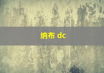 纳布 dc